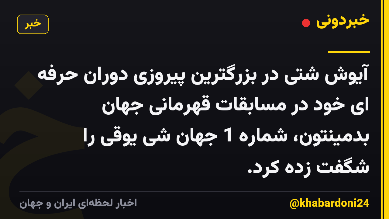 آیوش شتی در بزرگترین پیروزی دوران حرفه ای خود در مسابقات قهرمانی جهان بدمینتون، شماره 1 جهان شی یوقی را شگفت زده کرد.