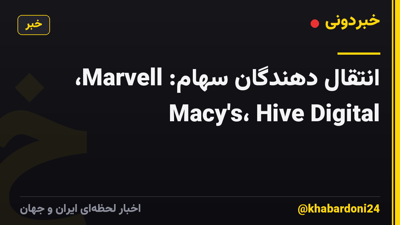 انتقال دهندگان سهام: Marvell، Macy's، Hive Digital