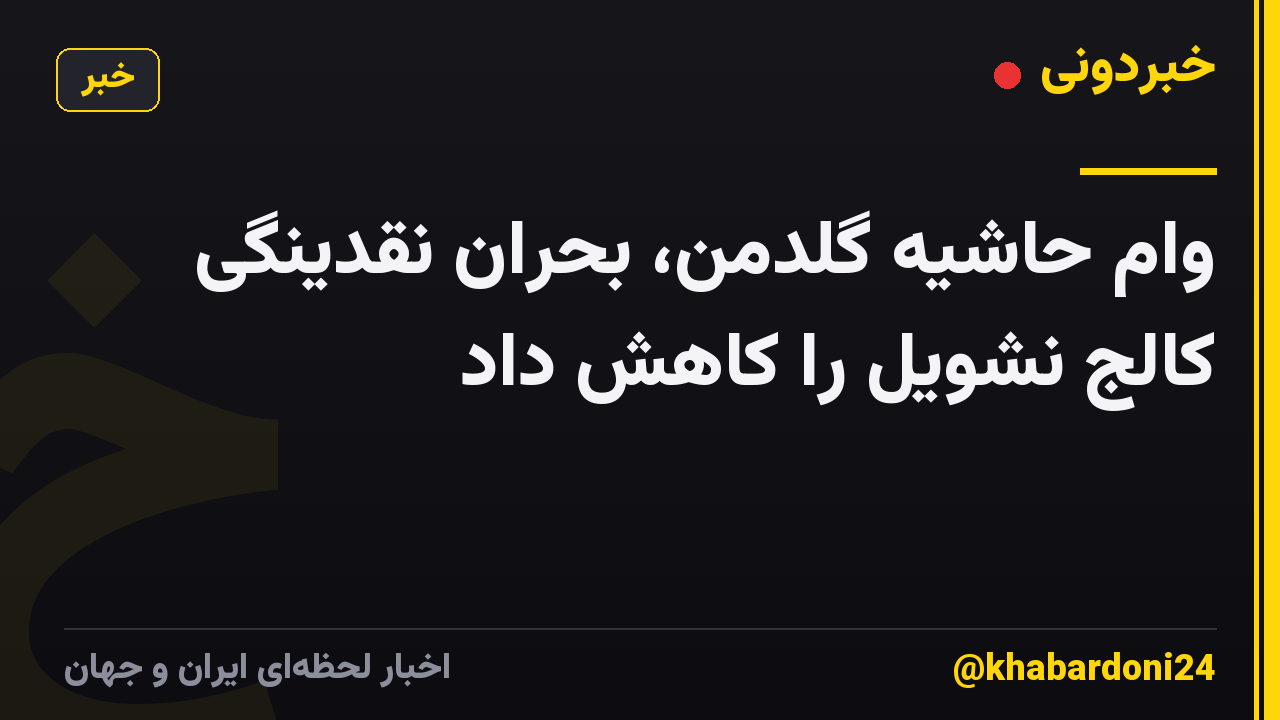 وام حاشیه گلدمن، بحران نقدینگی کالج نشویل را کاهش داد