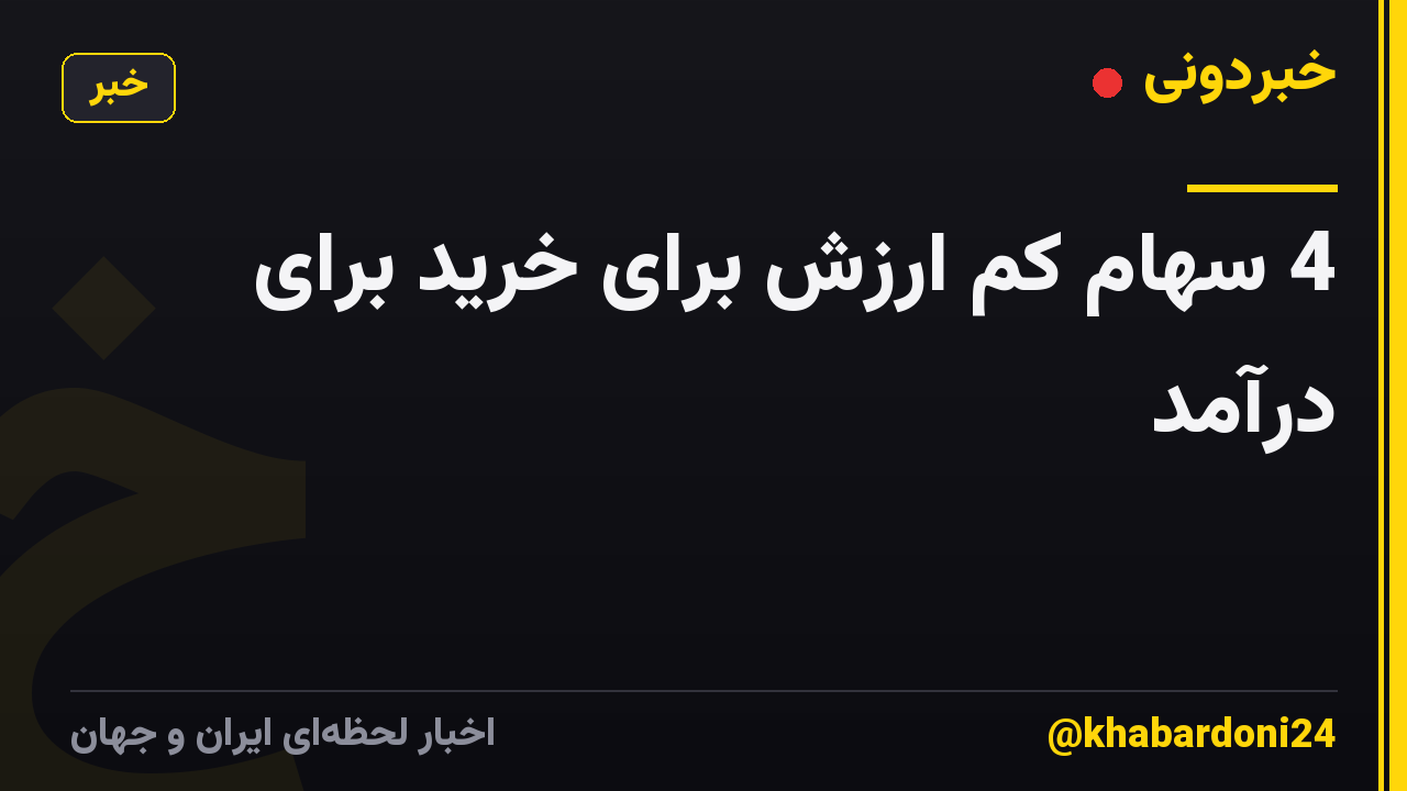 4 سهام کم ارزش برای خرید برای درآمد