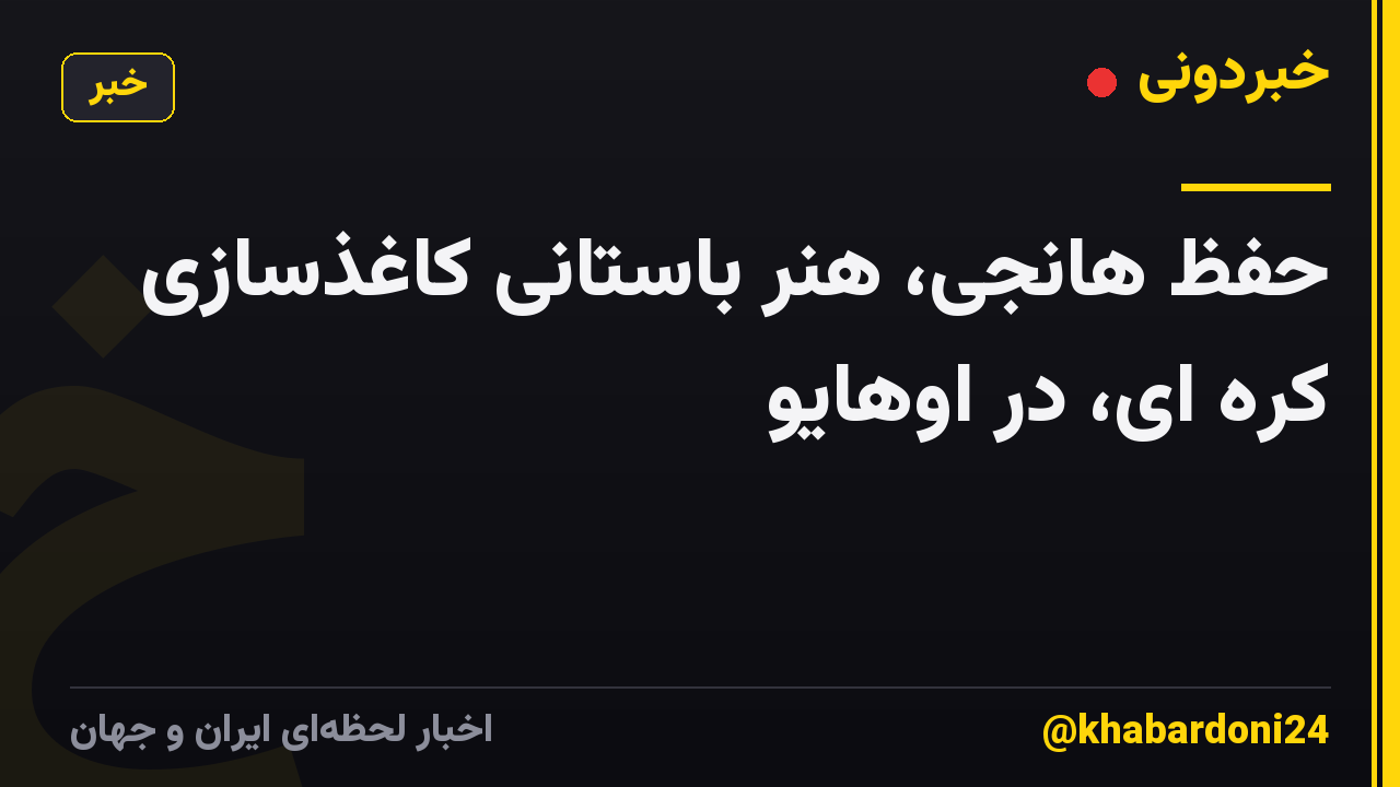 حفظ هانجی، هنر باستانی کاغذسازی کره ای، در اوهایو
