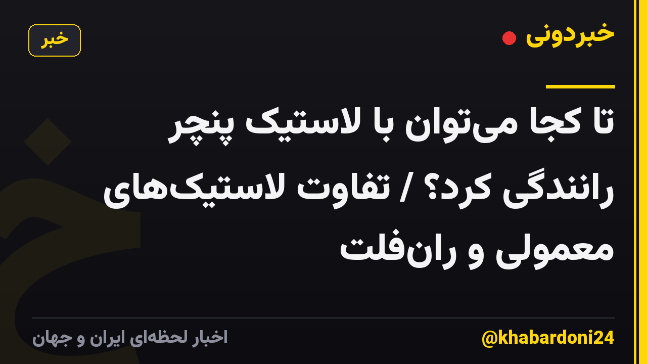تا کجا میتوان با لاستیک پنچر رانندگی کرد؟ / تفاوت لاستیکهای معمولی و رانفلت
