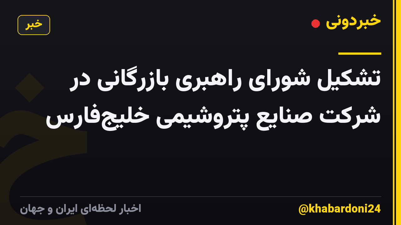 تشکیل شورای راهبری بازرگانی در شرکت صنایع پتروشیمی خلیجفارس