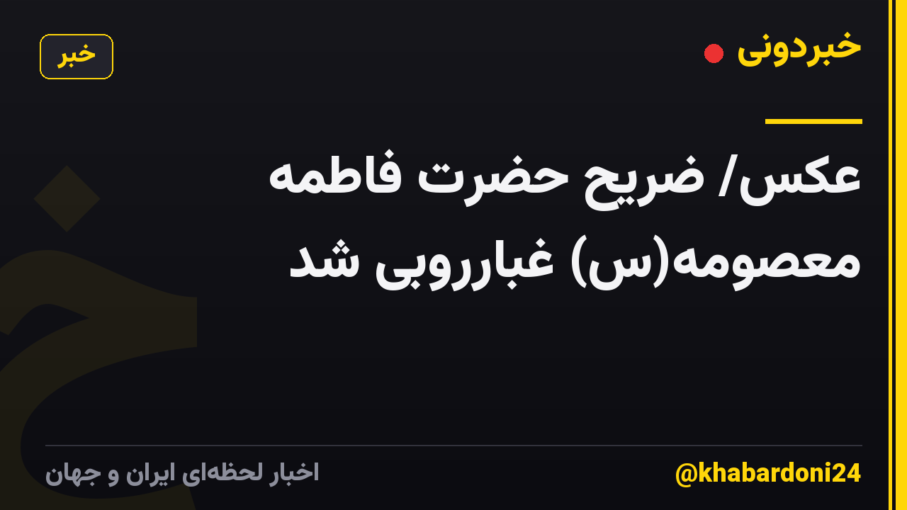 عکس/ ضریح حضرت فاطمه معصومه(س) غبارروبی شد