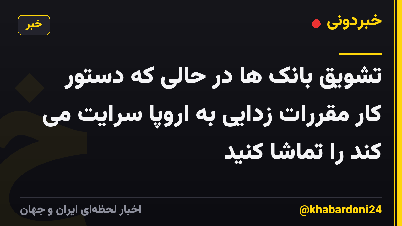 تشویق بانک ها در حالی که دستور کار مقررات زدایی به اروپا سرایت می کند را تماشا کنید