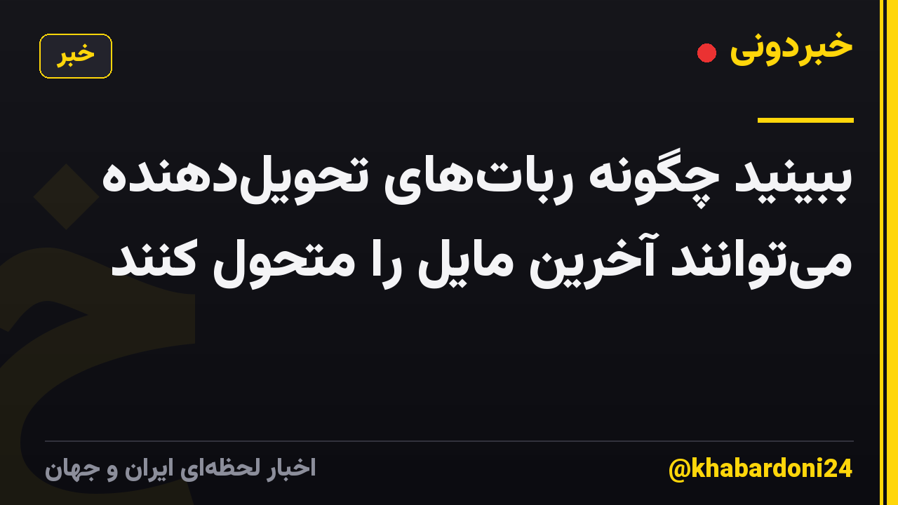 ببینید چگونه رباتهای تحویلدهنده میتوانند آخرین مایل را متحول کنند