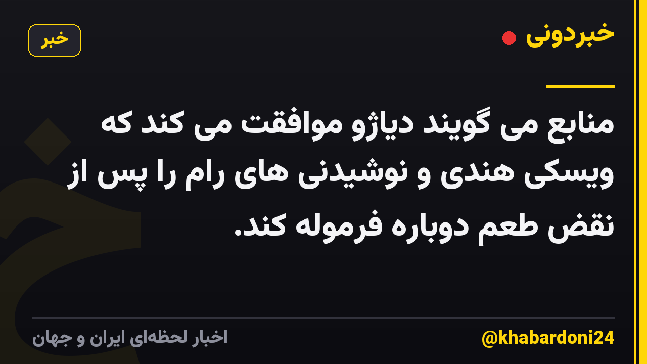 منابع می گویند دیاژو موافقت می کند که ویسکی هندی و نوشیدنی های رام را پس از نقض طعم دوباره فرموله کند.