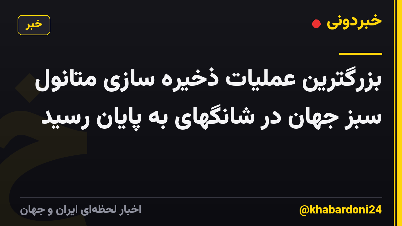 بزرگترین عملیات ذخیره سازی متانول سبز جهان در شانگهای به پایان رسید