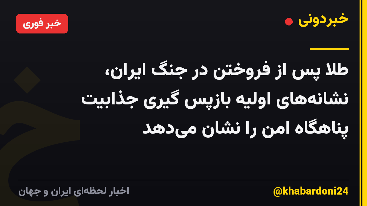 طلا پس از فروختن در جنگ ایران، نشانههای اولیه بازپس گیری جذابیت پناهگاه امن را نشان میدهد