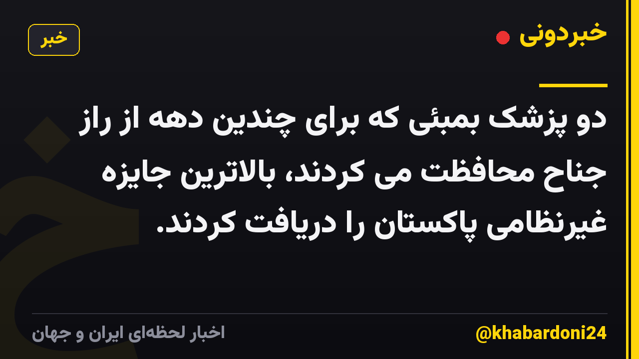 دو پزشک بمبئی که برای چندین دهه از راز جناح محافظت می کردند، بالاترین جایزه غیرنظامی پاکستان را دریافت کردند.
