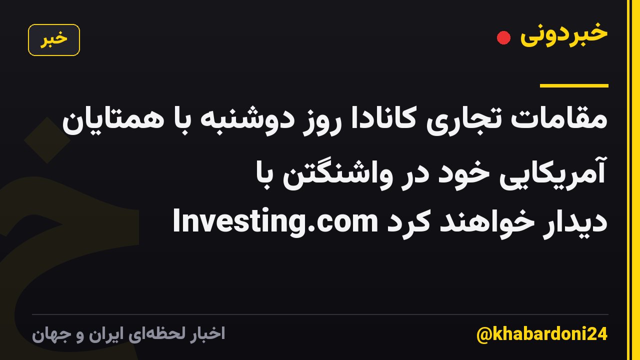 مقامات تجاری کانادا روز دوشنبه با همتایان آمریکایی خود در واشنگتن با Investing.com دیدار خواهند کرد