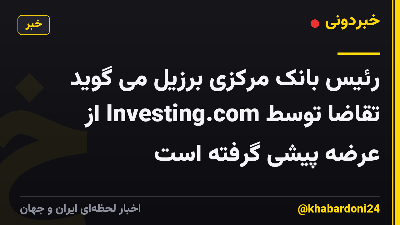 رئیس بانک مرکزی برزیل می گوید تقاضا توسط Investing.com از عرضه پیشی گرفته است