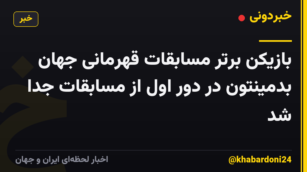 بازیکن برتر مسابقات قهرمانی جهان بدمینتون در دور اول از مسابقات جدا شد