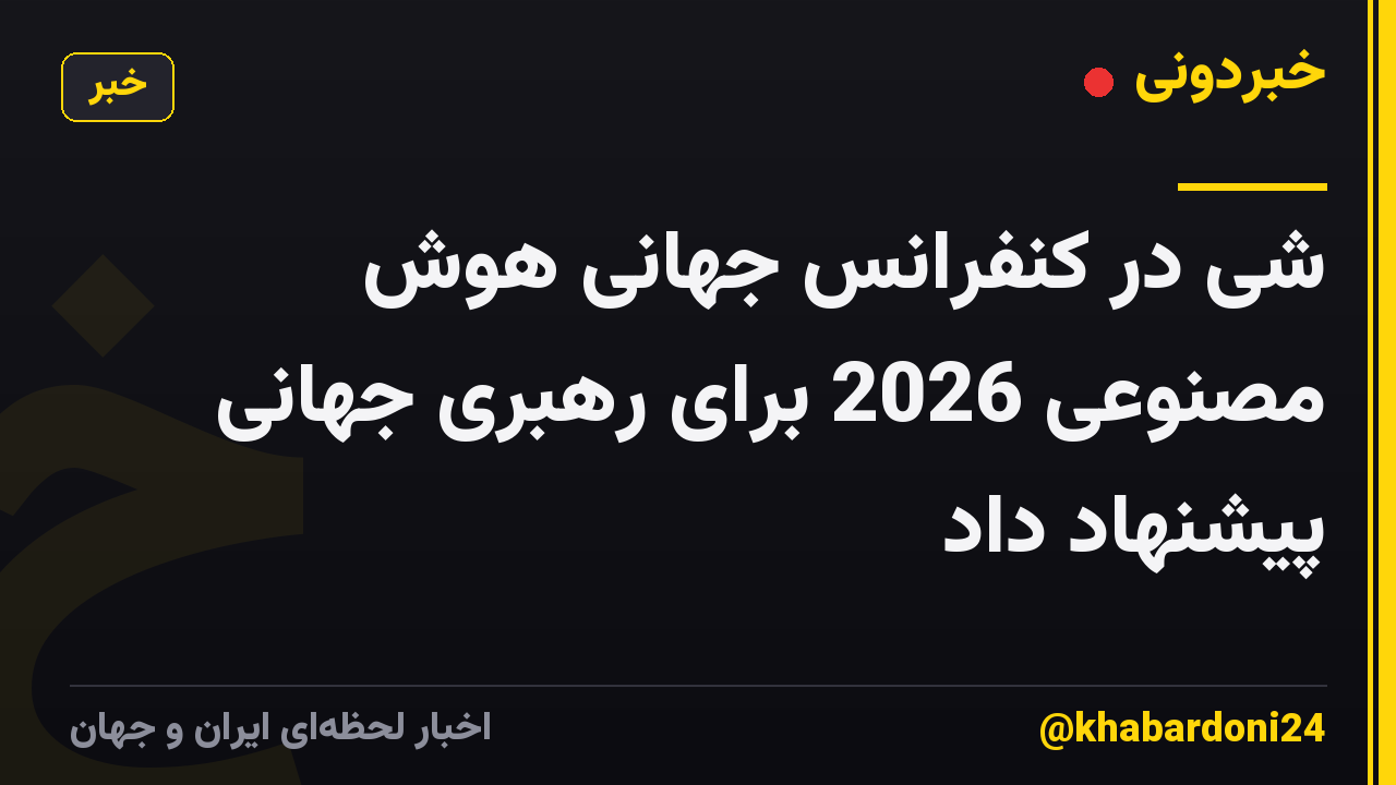 شی در کنفرانس جهانی هوش مصنوعی 2026 برای رهبری جهانی پیشنهاد داد