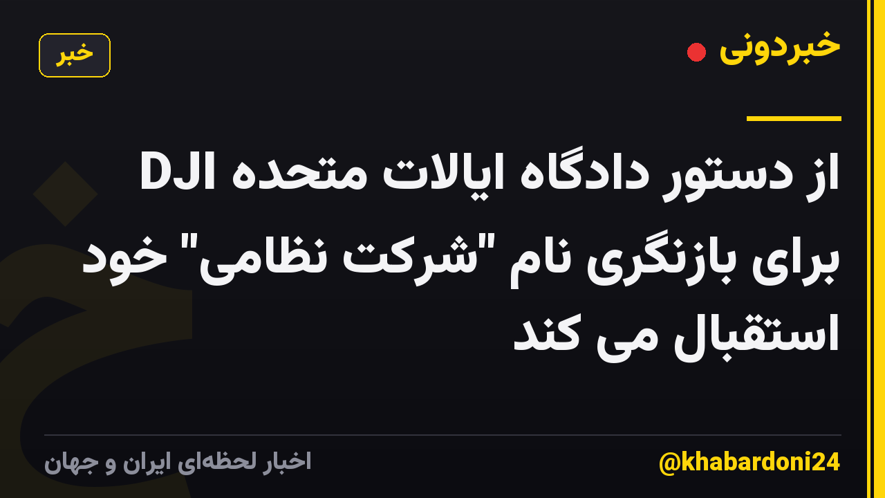 DJI از دستور دادگاه ایالات متحده برای بازنگری نام "شرکت نظامی" خود استقبال می کند