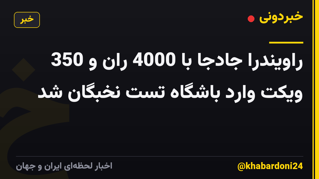 راویندرا جادجا با 4000 ران و 350 ویکت وارد باشگاه تست نخبگان شد