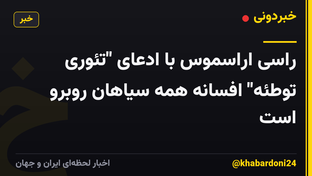 راسی اراسموس با ادعای "تئوری توطئه" افسانه همه سیاهان روبرو است