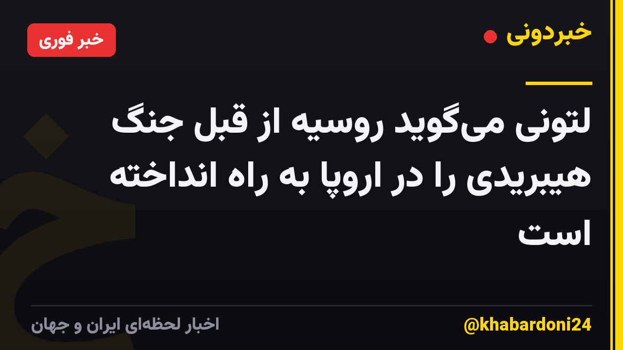 لتونی می‌گوید روسیه از قبل جنگ هیبریدی را در اروپا به راه انداخته است