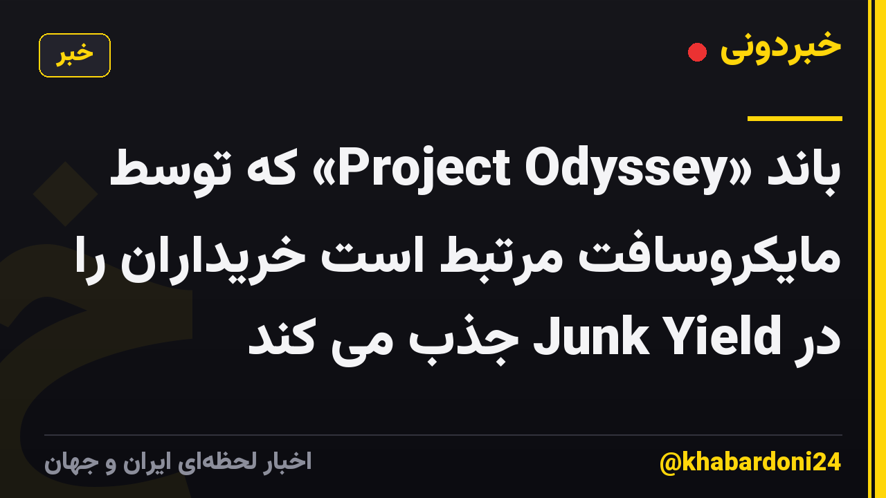 باند «Project Odyssey» که توسط مایکروسافت مرتبط است خریداران را در Junk Yield جذب می کند