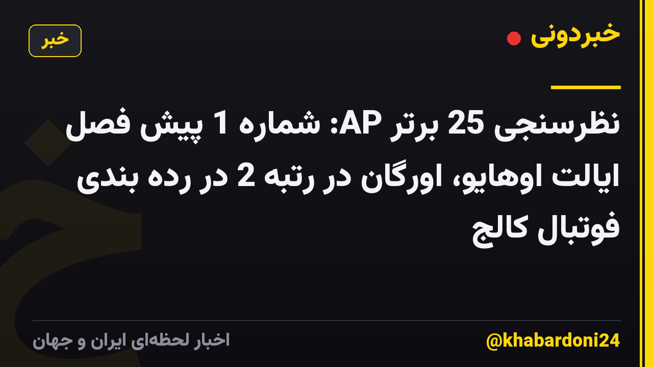 نظرسنجی 25 برتر AP: شماره 1 پیش فصل ایالت اوهایو، اورگان در رتبه 2 در رده بندی فوتبال کالج