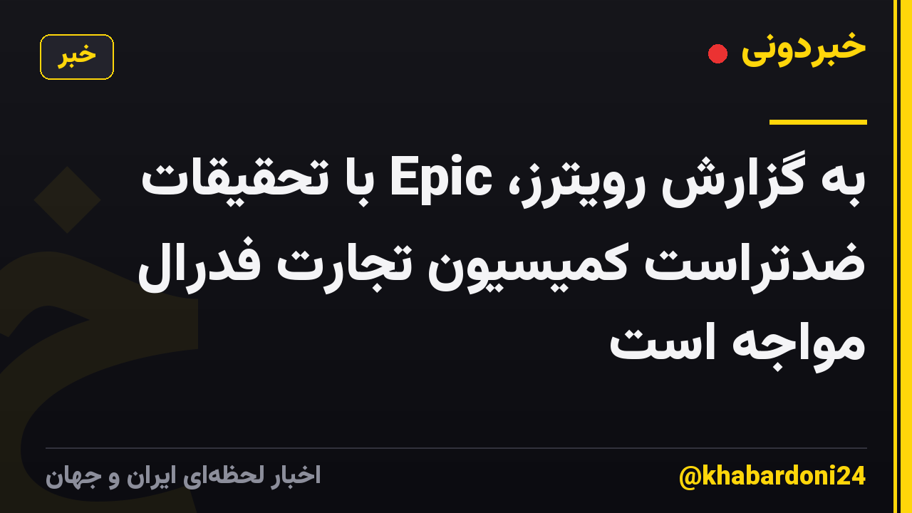 به گزارش رویترز، Epic با تحقیقات ضدتراست کمیسیون تجارت فدرال مواجه است