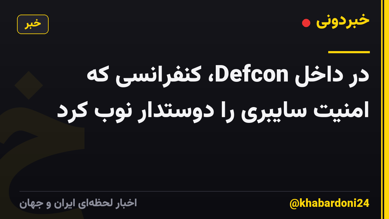 در داخل Defcon، کنفرانسی که امنیت سایبری را دوستدار نوب کرد