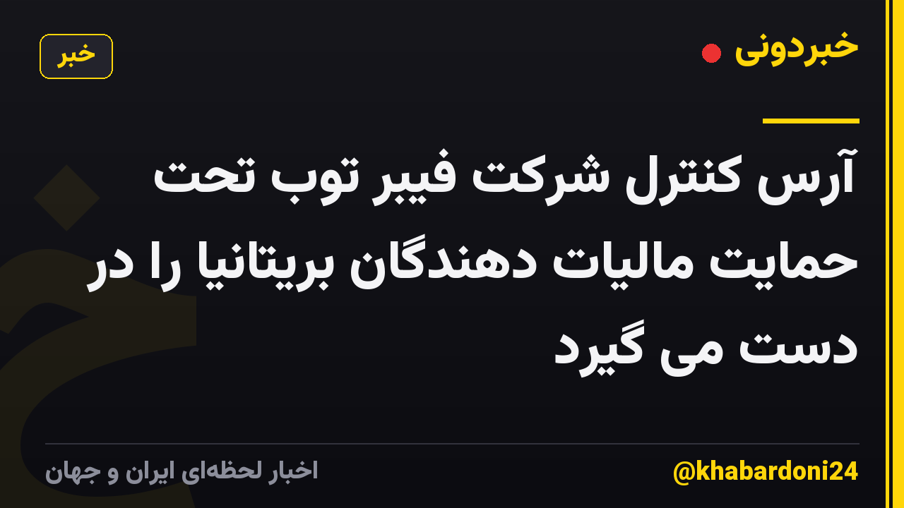 آرس کنترل شرکت فیبر توب تحت حمایت مالیات دهندگان بریتانیا را در دست می گیرد
