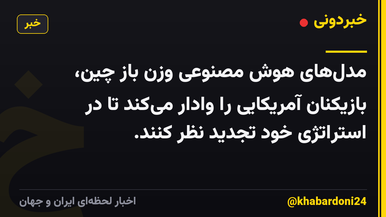 مدلهای هوش مصنوعی وزن باز چین، بازیکنان آمریکایی را وادار میکند تا در استراتژی خود تجدید نظر کنند.