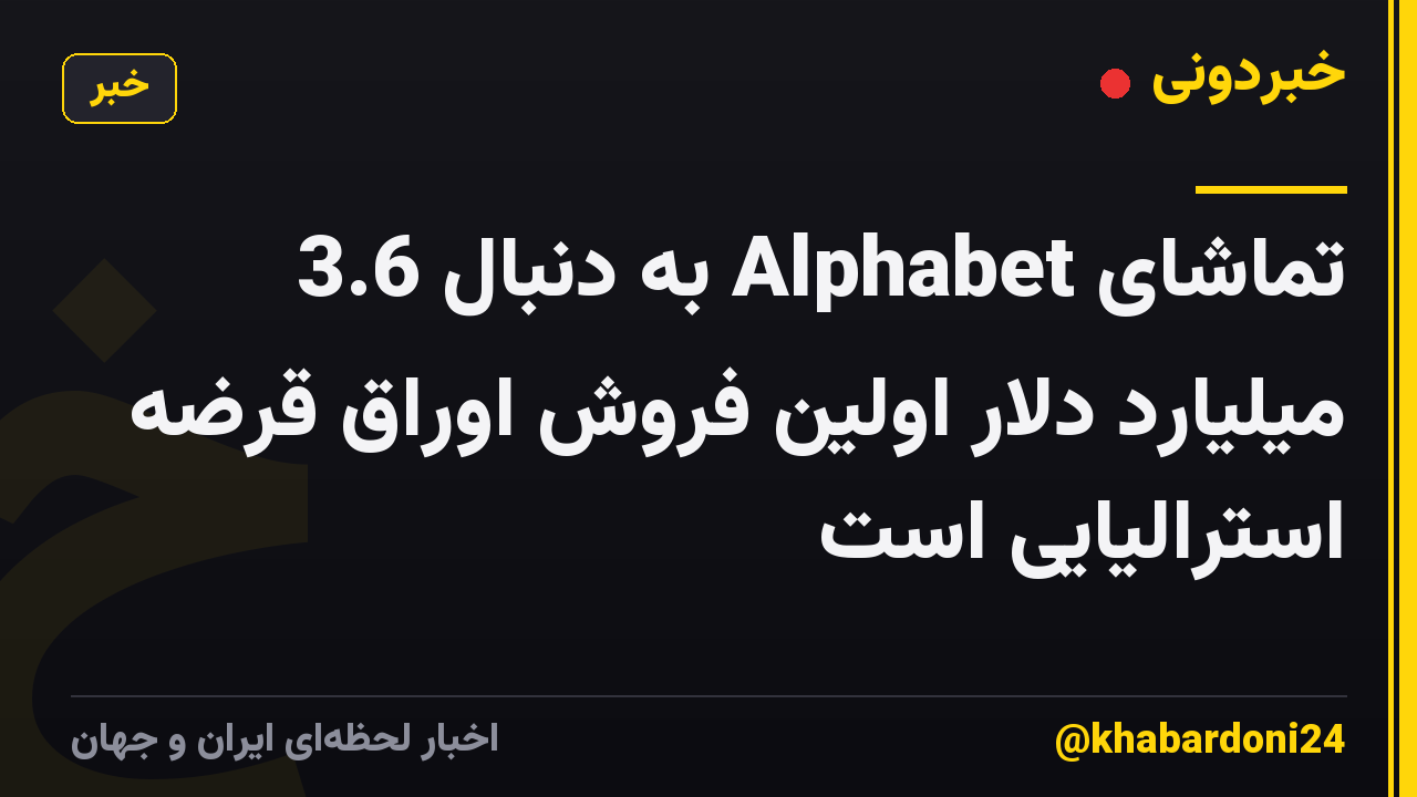تماشای Alphabet به دنبال 3.6 میلیارد دلار اولین فروش اوراق قرضه استرالیایی است