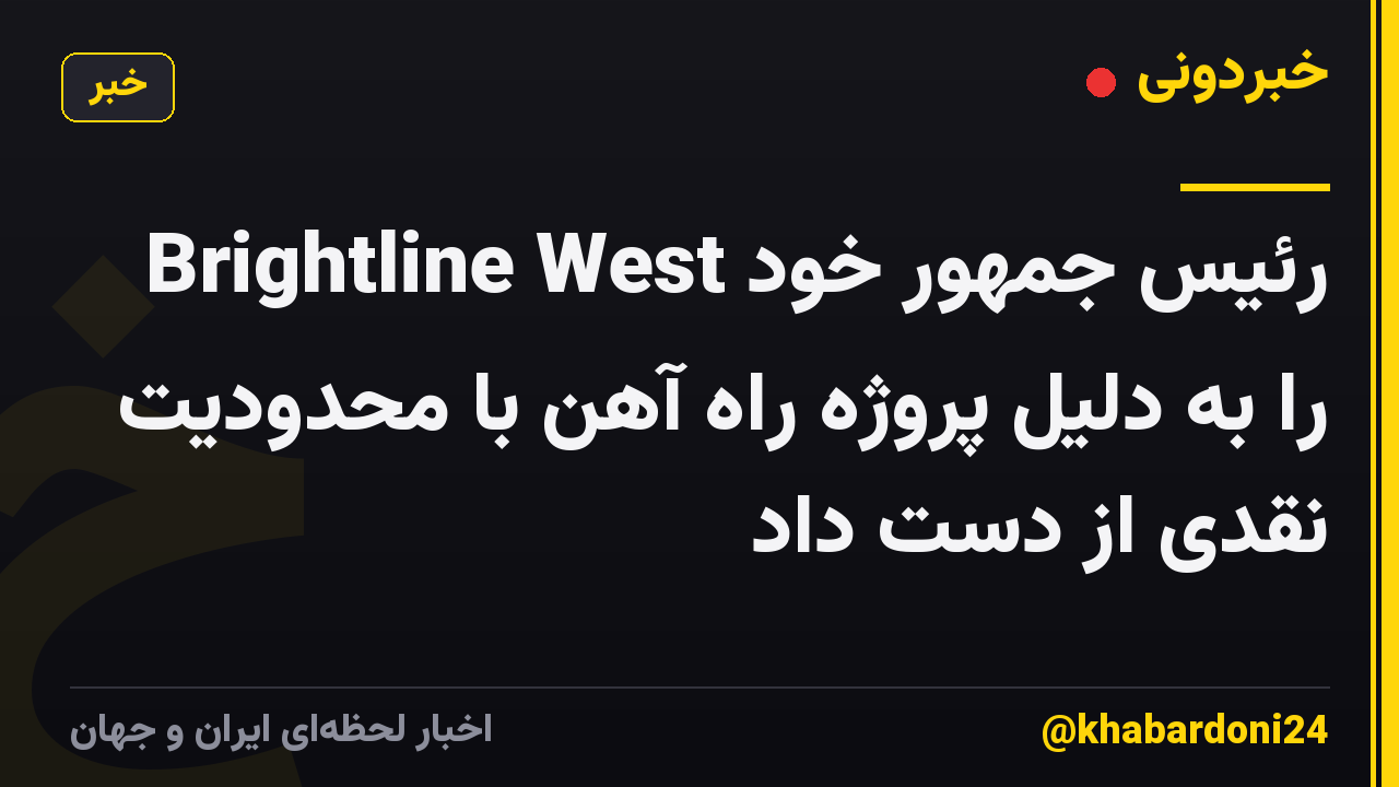 Brightline West رئیس جمهور خود را به دلیل پروژه راه آهن با محدودیت نقدی از دست داد