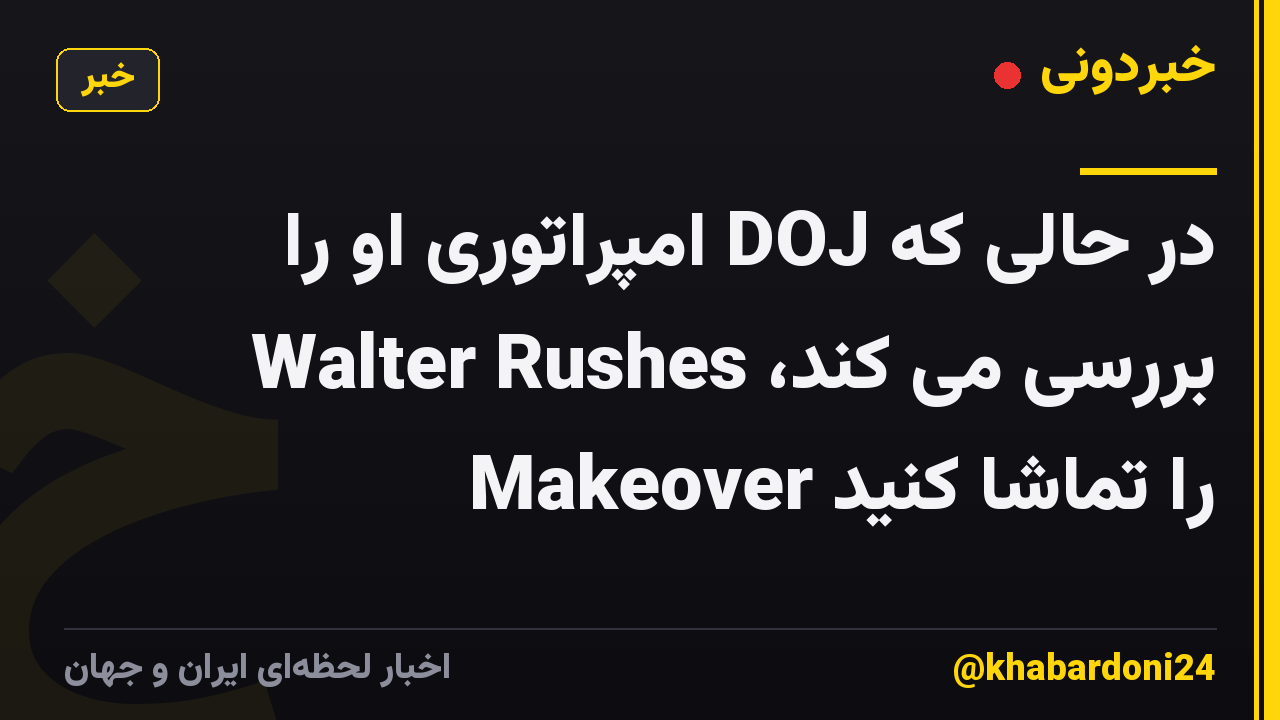 در حالی که DOJ امپراتوری او را بررسی می کند، Walter Rushes Makeover را تماشا کنید