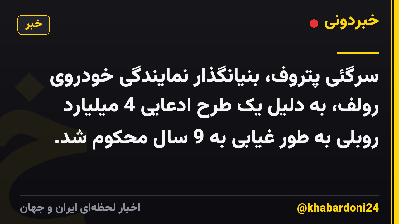 سرگئی پتروف، بنیانگذار نمایندگی خودروی رولف، به دلیل یک طرح ادعایی 4 میلیارد روبلی به طور غیابی به 9 سال محکوم شد.