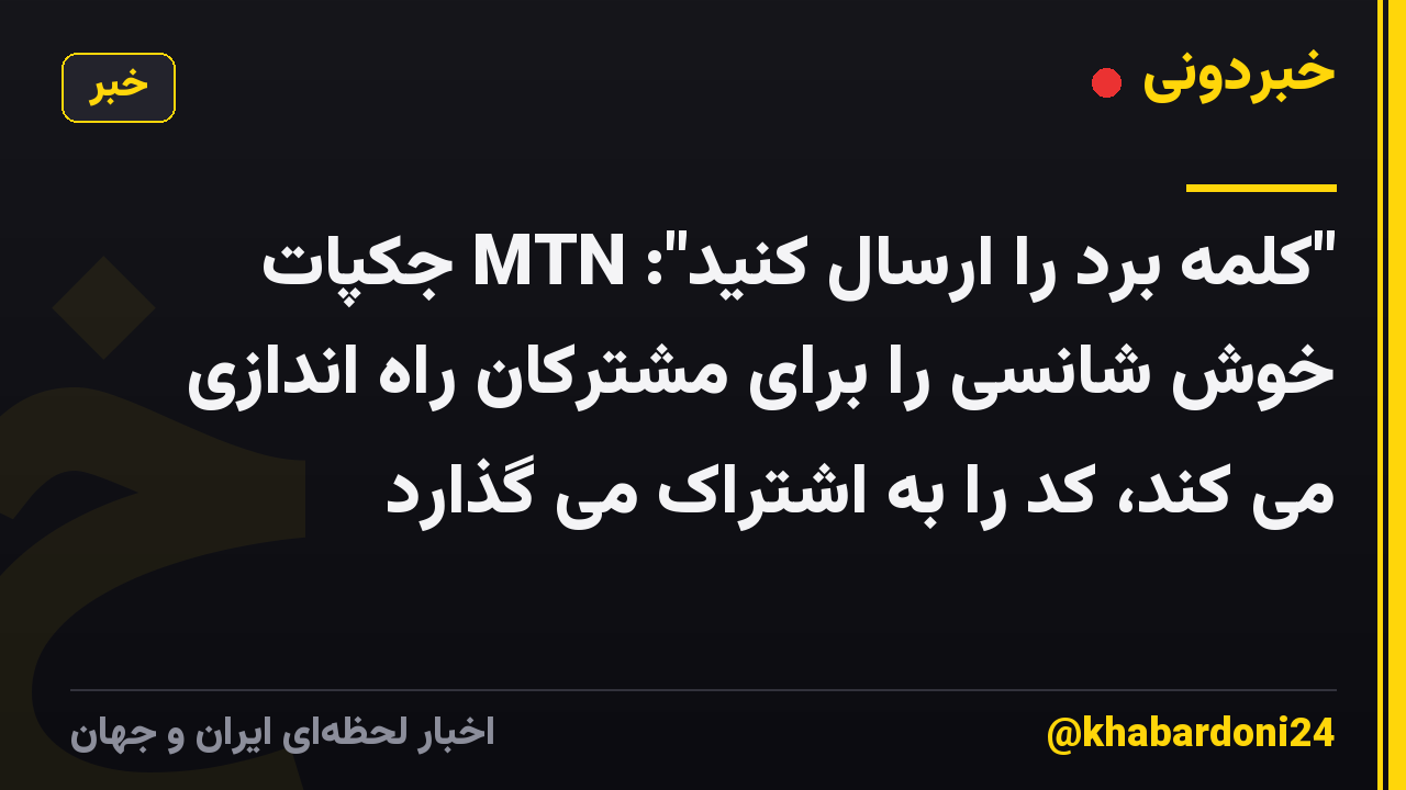 "کلمه برد را ارسال کنید": MTN جکپات خوش شانسی را برای مشترکان راه اندازی می کند، کد را به اشتراک می گذارد