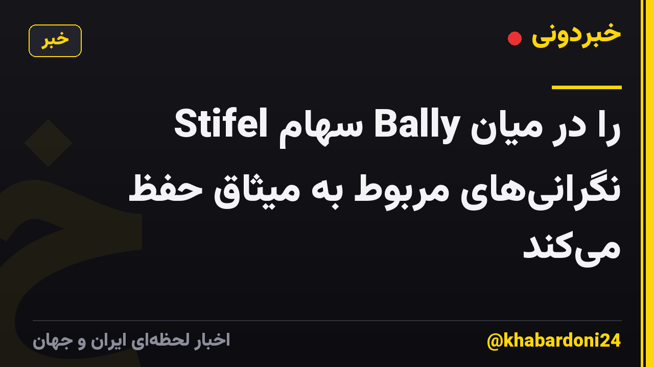Stifel سهام Bally را در میان نگرانیهای مربوط به میثاق حفظ میکند