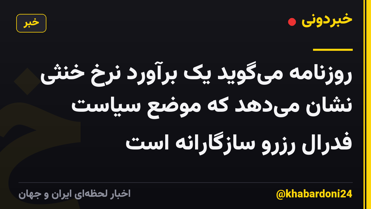 روزنامه میگوید یک برآورد نرخ خنثی نشان میدهد که موضع سیاست فدرال رزرو سازگارانه است
