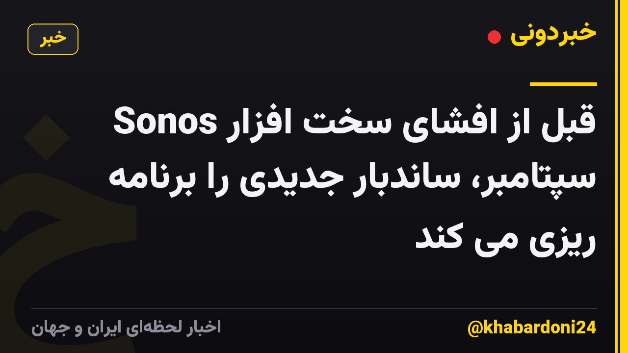 Sonos قبل از افشای سخت افزار سپتامبر، ساندبار جدیدی را برنامه ریزی می کند