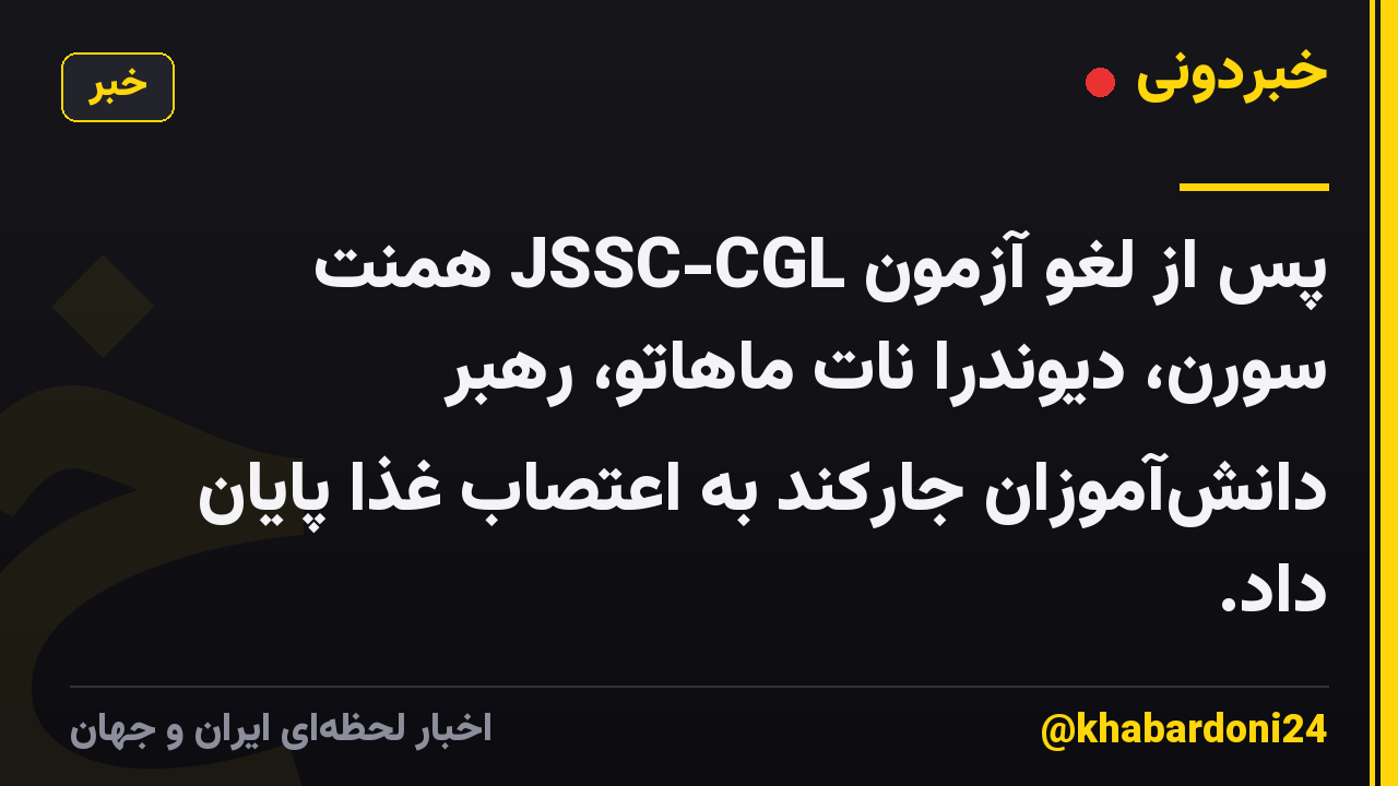 پس از لغو آزمون JSSC-CGL همنت سورن، دیوندرا نات ماهاتو، رهبر دانشآموزان جارکند به اعتصاب غذا پایان داد.
