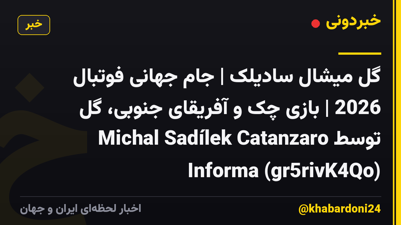 گل میشال سادیلک | جام جهانی فوتبال 2026 | بازی چک و آفریقای جنوبی، گل توسط Michal Sadílek Catanzaro Informa (gr5rivK4Qo)