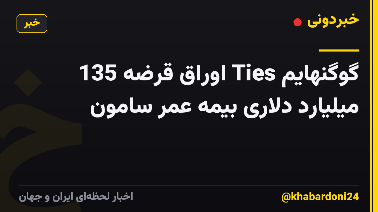 گوگنهایم Ties اوراق قرضه 135 میلیارد دلاری بیمه عمر سامون