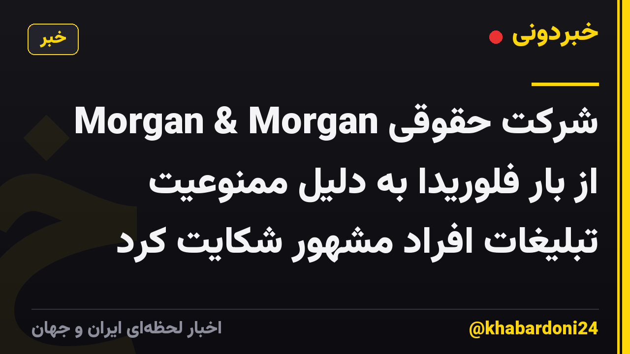 شرکت حقوقی Morgan & Morgan از بار فلوریدا به دلیل ممنوعیت تبلیغات افراد مشهور شکایت کرد