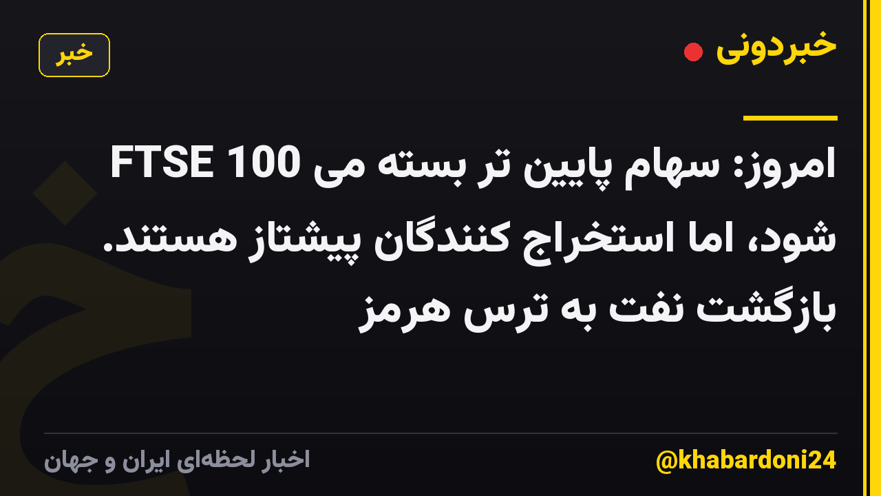 FTSE 100 امروز: سهام پایین تر بسته می شود، اما استخراج کنندگان پیشتاز هستند. بازگشت نفت به ترس هرمز