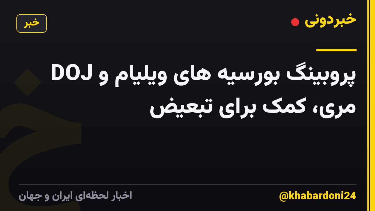 DOJ پروبینگ بورسیه های ویلیام و مری، کمک برای تبعیض