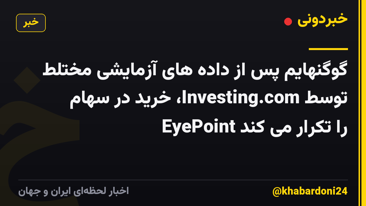 گوگنهایم پس از داده های آزمایشی مختلط توسط Investing.com، خرید در سهام EyePoint را تکرار می کند