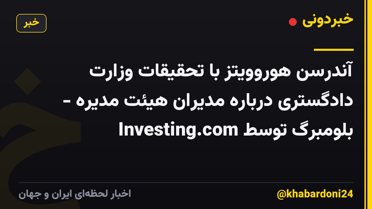 آندرسن هوروویتز با تحقیقات وزارت دادگستری درباره مدیران هیئت مدیره - بلومبرگ توسط Investing.com