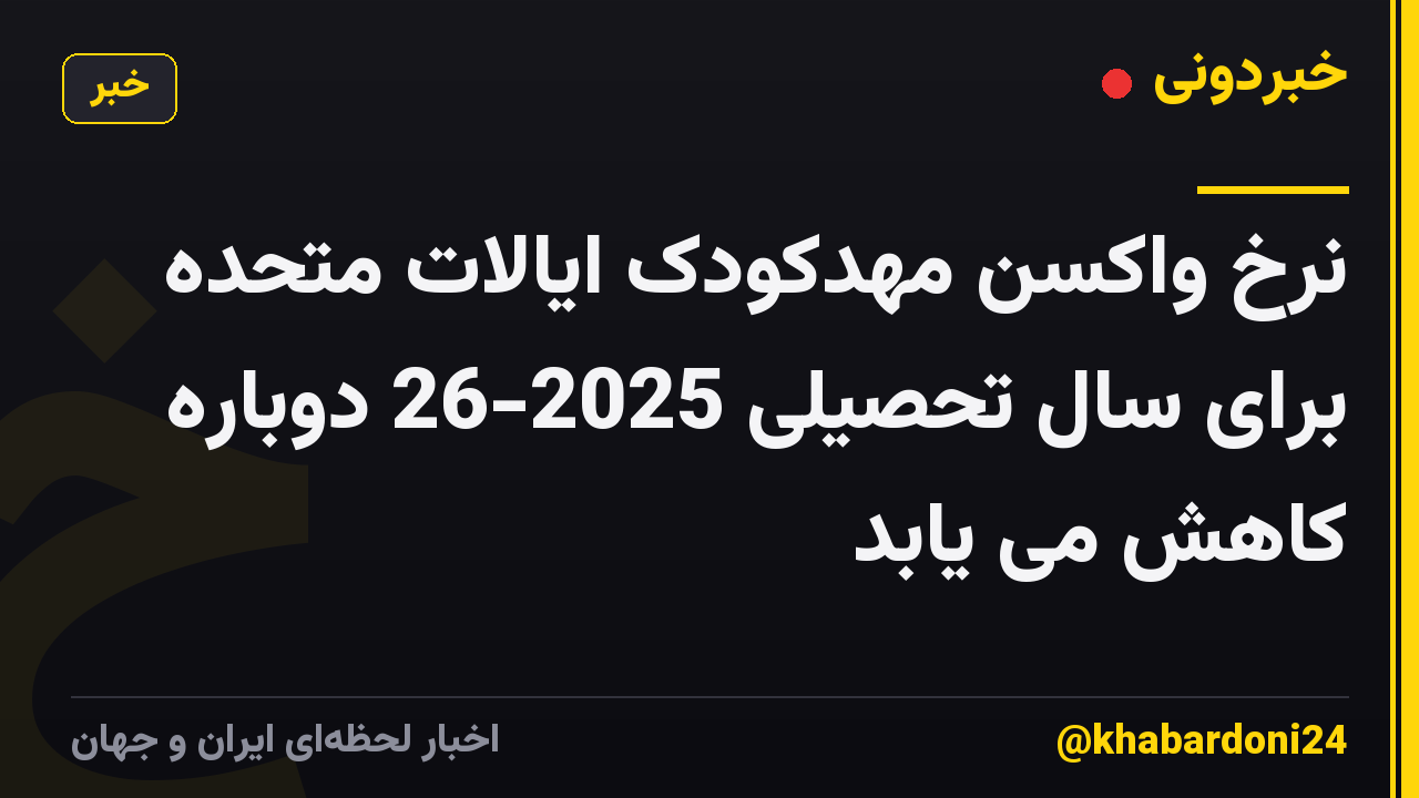 نرخ واکسن مهدکودک ایالات متحده برای سال تحصیلی 2025-26 دوباره کاهش می یابد