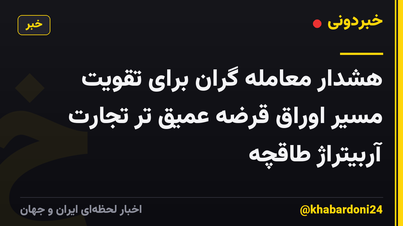 هشدار معامله گران برای تقویت مسیر اوراق قرضه عمیق تر تجارت آربیتراژ طاقچه