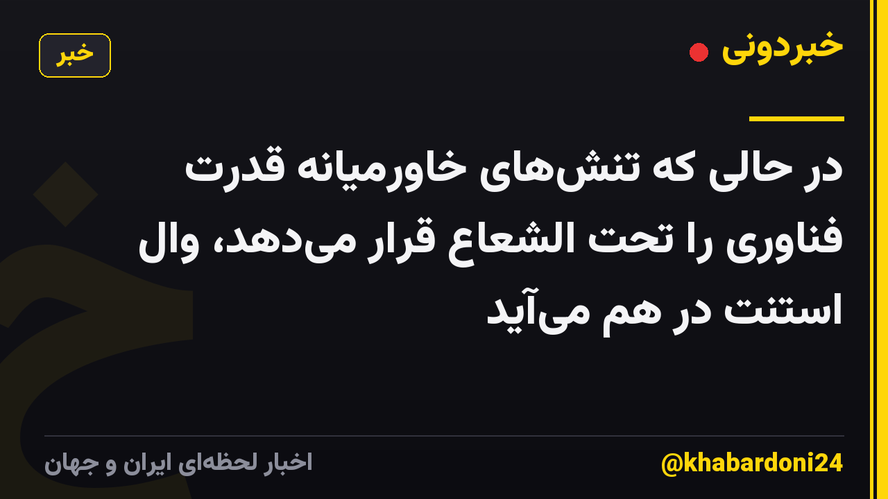 در حالی که تنشهای خاورمیانه قدرت فناوری را تحت الشعاع قرار میدهد، وال استنت در هم میآید