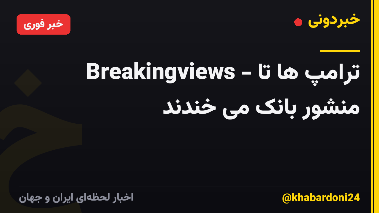 Breakingviews - ترامپ ها تا منشور بانک می خندند