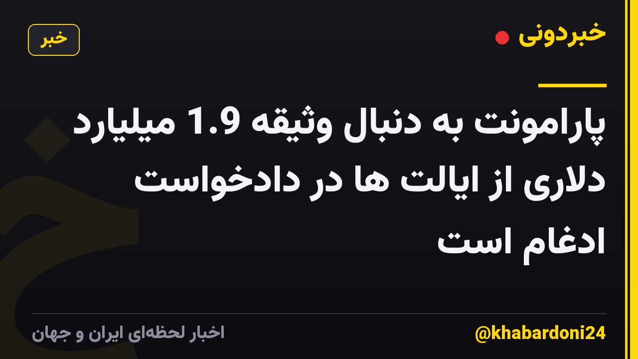 پارامونت به دنبال وثیقه 1.9 میلیارد دلاری از ایالت ها در دادخواست ادغام است