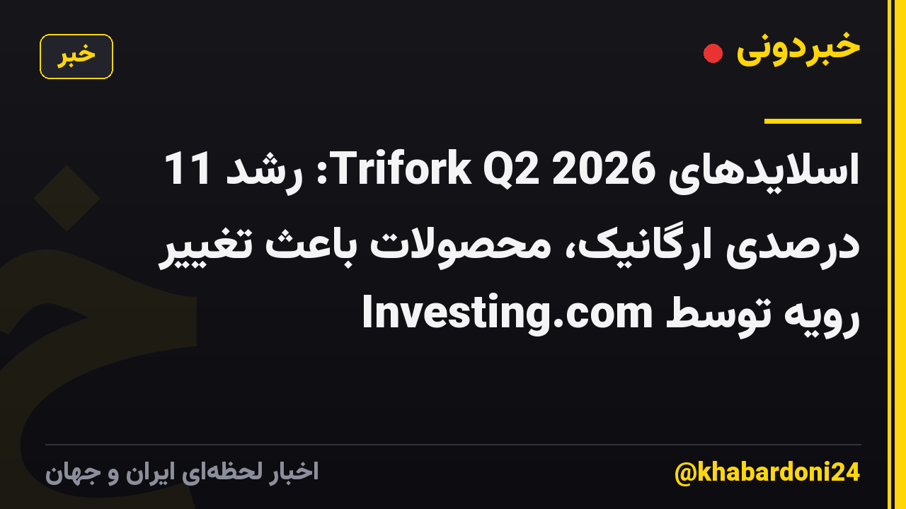 اسلایدهای Trifork Q2 2026: رشد 11 درصدی ارگانیک، محصولات باعث تغییر رویه توسط Investing.com